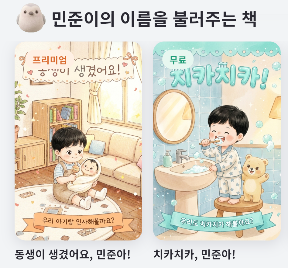 앱 홈 화면의 '민준이의 이름을 불러주는 책' 선반. 표지 제목이 '동생이 생겼어요, 민준아!', '치카치카, 민준아!'처럼 아이 이름으로 되어 있다